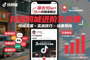 抖音同城进阶实战课，助你同城流量拿到结果-网赚36计