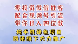 零成本就能干的推客项目免费注册即可开启自己的微信小店，配合视频号引流，带你轻松日入4位数-网赚36计