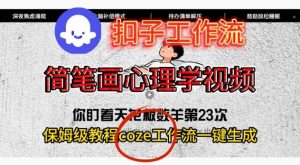 Coze扣子工作流一键生成简笔画心理学视频，保姆级搭建教学-网赚36计