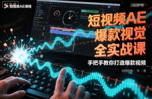 短视频AE爆款视觉全实战课，手把手教你打造爆款视频-网赚36计