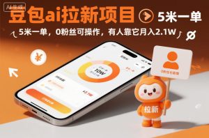 豆包ai拉新项目，5米一单，0粉丝可操作，有人靠它月入2.1W-网赚36计