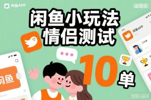 闲鱼小玩法情侣测试，操作简单，没有成本，每天10单-网赚36计