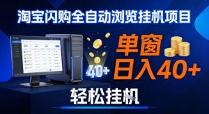 全网独家淘宝闪购采集挂G项目，操作简单无脑，单窗口轻松日入40+，可矩阵多开【揭秘】-网赚36计