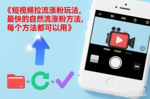 短视频拉流涨粉玩法，最快的自然流涨粉方法，每个方法都可以用-网赚36计