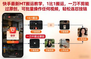 快手最新MT搬运教学，1比1搬运，一刀不剪能过原创，可批量操作任何视频，轻松连怼挂链-网赚36计