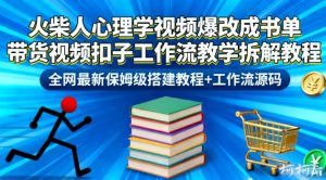 火柴人心理学视频爆改成书单带货视频扣子工作流教学拆解教程，全网最新保姆级搭建教程+工作流源码-网赚36计
