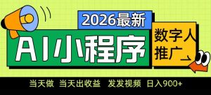0门槛副业首选！小程序AI数字人推广，让你轻松实现经济独立【揭秘】-网赚36计