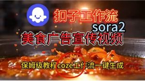 Coze扣子工作流一键生成Sora2美食户告宣传视频，保姆级搭建教程-网赚36计