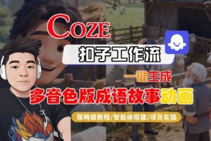 Coze扣子智能体工作流一键生成“多音色版成语故事“动画，全流程保姆级教学-网赚36计