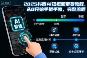 2025抖音AI短视频带货教程，从0开始手把手教，完整流程-网赚36计