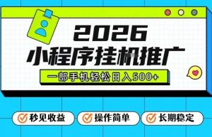26年最新风口项目，小程序全自动推广，一部手机保底日入5张【揭秘】-网赚36计