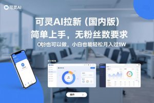 可灵AI拉新（国内版），简单上手，无粉丝数要求，0粉也可以做，小白也能轻松月入过1W-网赚36计