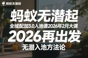 蚂蚁无潜不起全域配抖加3.0入池课2026年2月大课，​2026再出发，无潜入池方法论-网赚36计