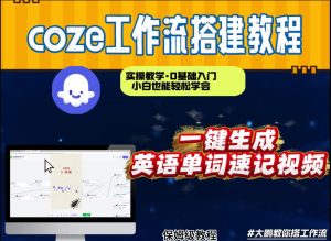通过Coze工作流，英语单词速记视频，几分钟制作一个视频，从0到1演示搭建过程，实操教学-网赚36计