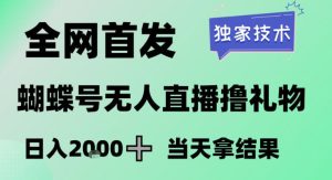 2026最新蝴蝶号无人直播掘金，独家技术，全网首发小白做了一个月收益3W，长期稳定可做【揭秘】-网赚36计