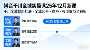 抖音千川全域全域实操课25年12月新课，千川全域最新打法，全域起号，稳号，投流细节全部都有-网赚36计