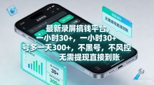 最新录屏搞钱平台,一小时30+,号多一天3张+,不风控,无需提现直接到账【揭秘】-网赚36计
