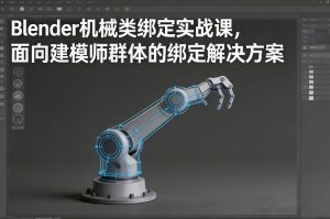 Blender机械类绑定实战课，面向建模师群体的绑定解决方案-网赚36计