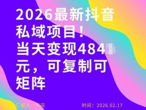 26年最新抖音私域玩法，当天变现4张+，可复制可粘贴，新手小白可做-网赚36计