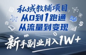 私域教辅项目，从0到1跑通，从流量到变现，新手副业月入1W+-网赚36计