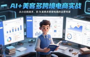 AI+美客多跨境电商实战，从小白到高手，你也可以成为美客多跨境电商的运营专家-网赚36计