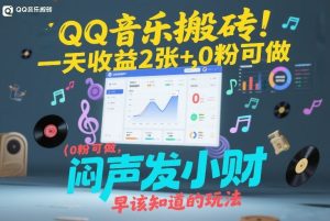 QQ音乐搬砖!一天收益2张+,0粉可做,“闷声发小财”早该知道的玩法-网赚36计
