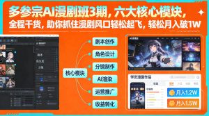 多参宗AI漫剧班3期,六大核心模块,全程干货,助你抓住漫剧风口轻松起飞,轻松月入破1W+-网赚36计