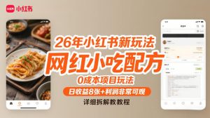26年小红书新玩法,网红小吃配方,0成本项目玩法,日收益8张+利润非常可观,详细拆解教程-网赚36计