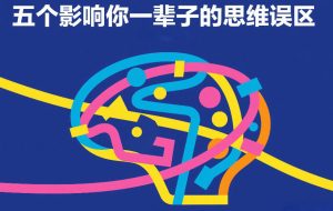 付费文章：五个影响你一辈子的思维误区-网赚36计