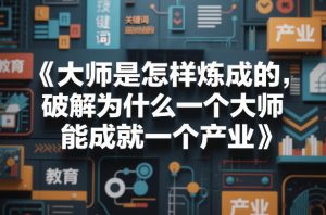 大师是怎样炼成的，破解为什么一个大师，能成就一个产业【电子书】-网赚36计