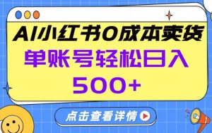 26年做小红书卖货就对了,完全托管AI，单账号保底日入5张+【揭秘】-网赚36计