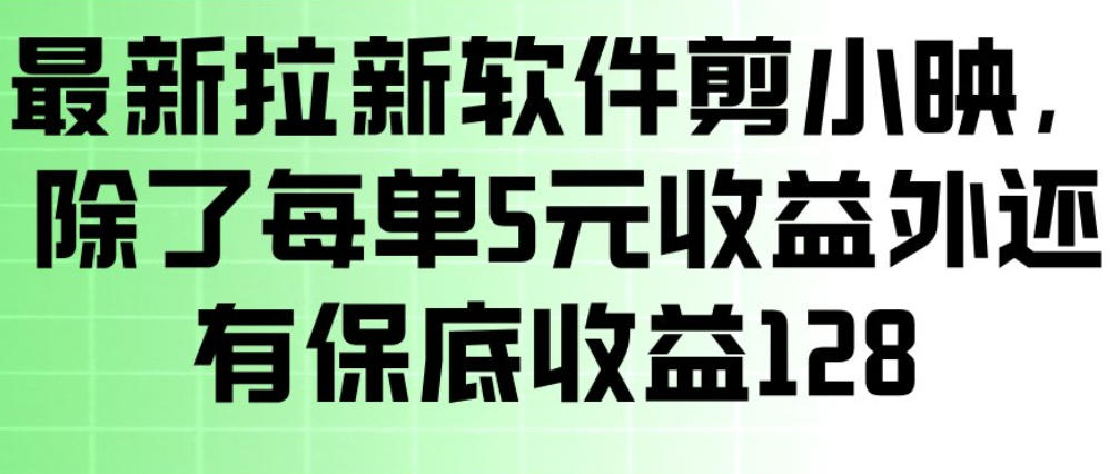 最新拉新软件剪小映,除了每单5米收益外还有保底收益128,一部手机轻松賺钱-网赚36计