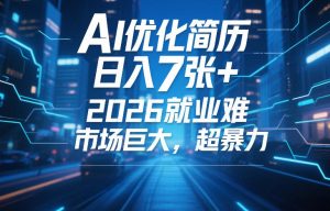 AI优化简历，日入7张+，2026就业难，市场巨大，超暴力-网赚36计