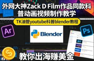 外网大神Zack D Film作品同款科普动画视频制作教学，TK油管youtube科普blender教程，教你出海賺美金-网赚36计