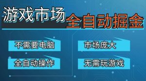 游戏交易平台自动掘金,庞大市场,手机即可完成所有操作,稳定每日3张+,支持任何形式验证,开年重磅升级【揭秘】-网赚36计