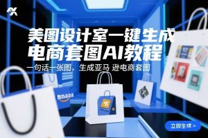 美图设计室一键生成电商套图AI教程，一句话一张图，生成亚马逊电商套图-网赚36计