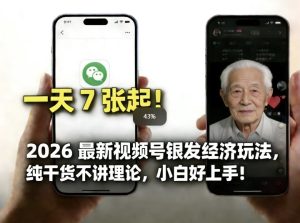 2026最新视频号银发经济玩法，轻松每天7张起，小白也可做-网赚36计
