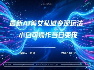 2026年小红书AI美女引流男粉最新玩法，每日引流100＋，变现路径多-网赚36计