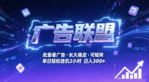 广告联盟全自动掘金,无需人工自动批量看广告,单窗口最高收益30+可矩阵月入1W+【揭秘】-网赚36计