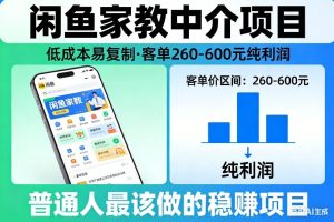 闲鱼家教中介项目，低成本易复制，客单260-600不等纯利润，这才是普通人最该做的稳賺项目-网赚36计