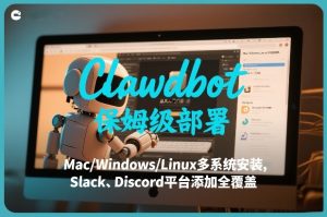 Clawdbot保姆级部署，从入门介绍、Mac/Windows/Linux多系统安装，到Slack、Discord平台添加全覆盖-网赚36计