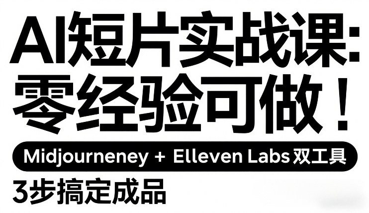 AI短片实战课：零经验可做，Midjourney+ElevenLabs双工具，3步搞定成品-网赚36计