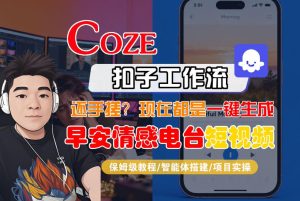 【Coze工作流搭建实操教程】【coze】早安情感电台日签视频还在手动做？用扣子工作流自动生成，省时90%-网赚36计