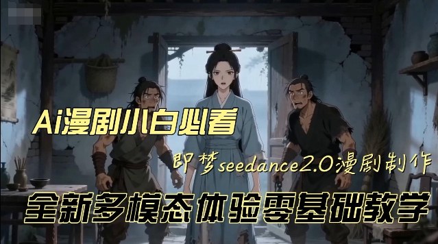 即梦seedance2.0创作漫剧文档,全新多模态体验零基础教学,让你一次性学会做动漫视频-网赚36计