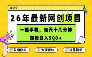 每天十几分钟,保底日入5张+,只需一部手机,26年强推项目【揭秘】-网赚36计