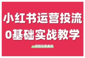 小红书运营投流,小红书广告投放从0到1的实战课,学完即可开始投放(更新26年)-网赚36计