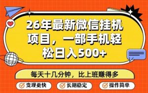 26年最新微信挂G项目，每天十多分钟就够了，一部手机，轻松日入5张【揭秘】-网赚36计