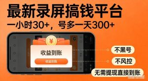 最新录屏搞钱平台，多号矩阵操作日入3张+，不风控，告别封号焦虑，收益直接到账【揭秘】-网赚36计