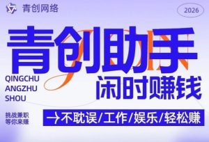 青创助手纯0撸项目，无门槛，每天手机挂4小时，日入3张，稳定运行4年多【揭秘】-网赚36计
