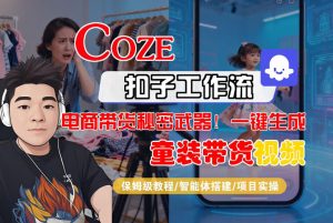 Coze智能体工作流一键生成“童装带货“短视频，全流程保姆级教学-网赚36计
